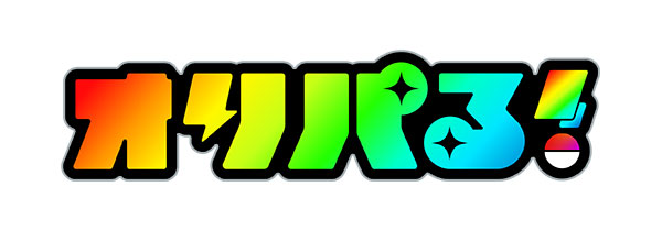 オリパる！