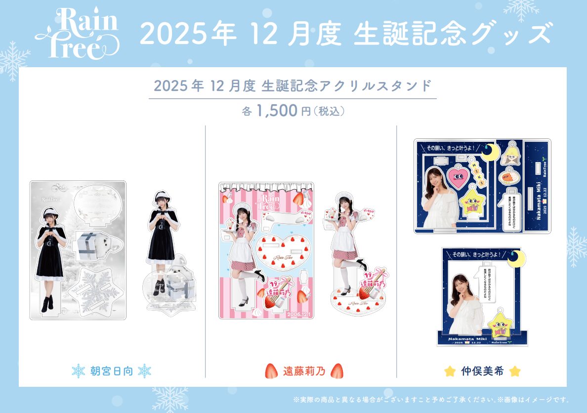 朝宮 日向・遠藤 莉乃・仲俣 美希 生誕グッズ販売開始！ | Rain Tree