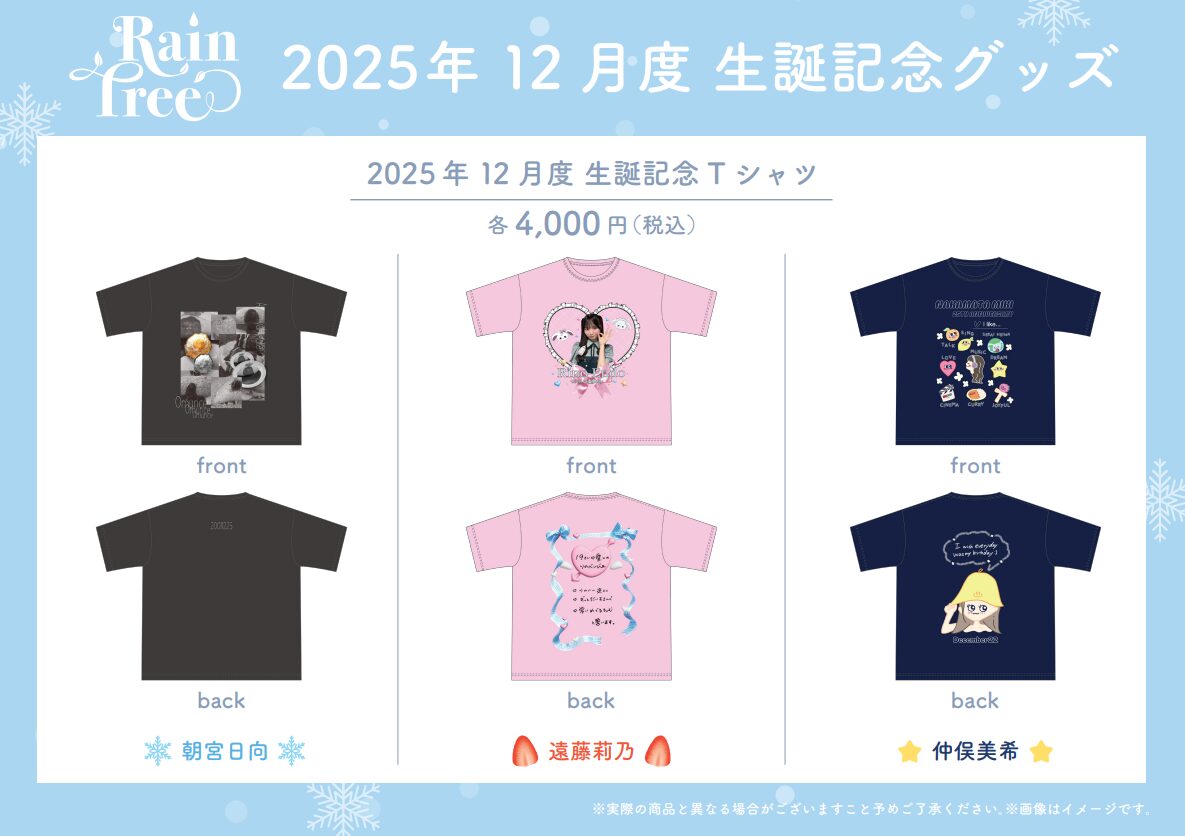 朝宮 日向・遠藤 莉乃・仲俣 美希 生誕グッズ販売開始！ | Rain Tree