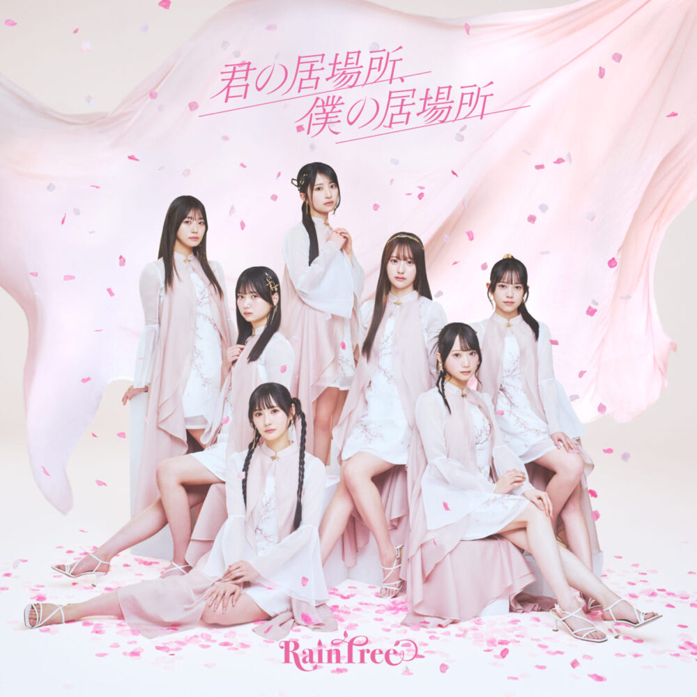君の居場所、僕の居場所