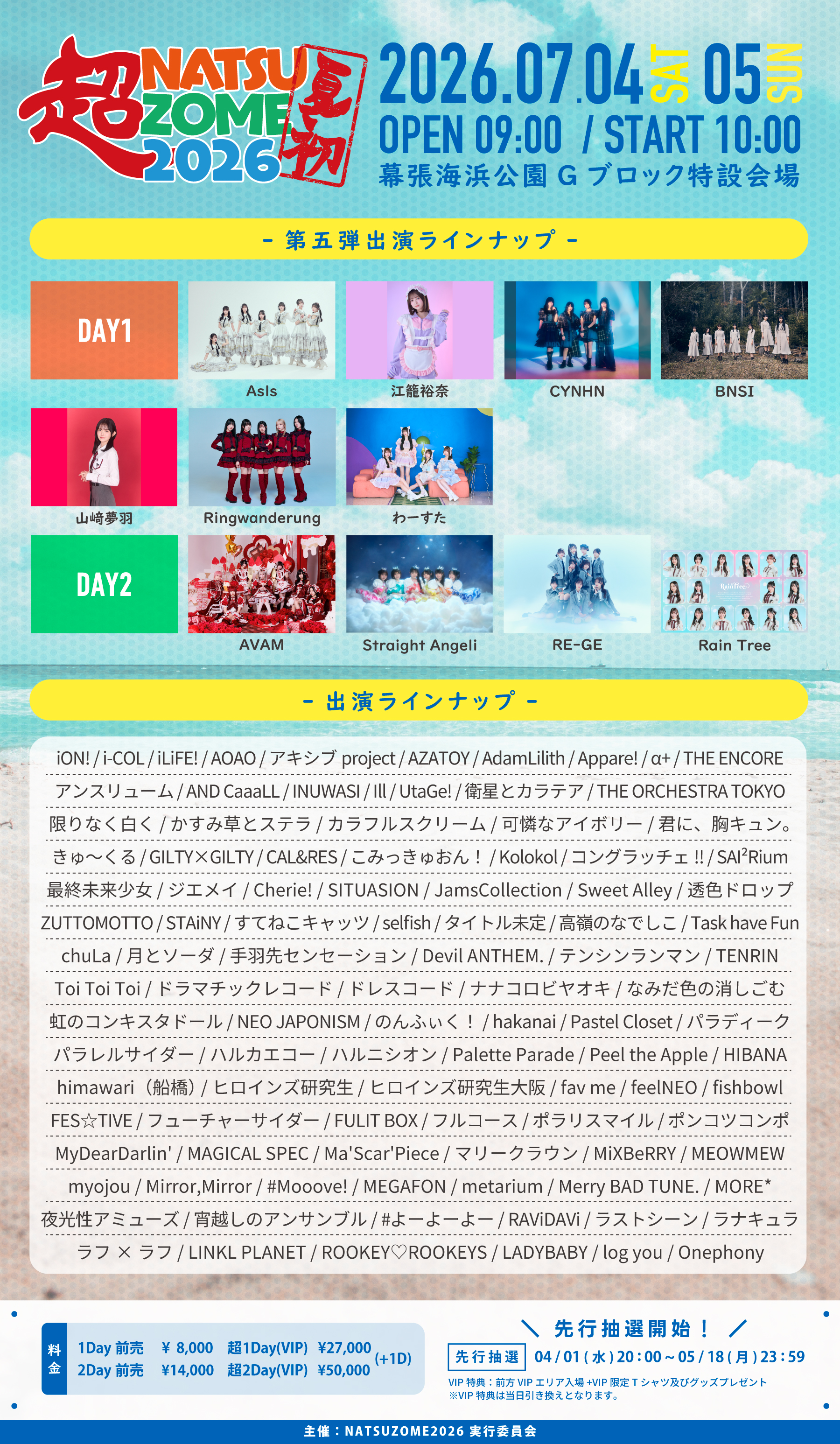 7月5日（日）「超NATSUZOME 2026」出演決定！ | Rain Tree（レイン